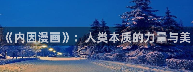 孤独摇滚妖精动漫：《内因漫画》：人类本质的力量与美