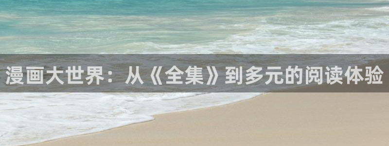 妖精动漫/：漫画大世界：从《全集》到多元的阅读体验